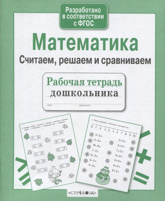Наталья Терентьева: Рабочая тетрадь дошкольника. Математика. Считаем, решаем и сравниваем