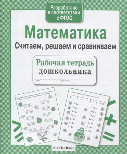 Наталья Терентьева: Рабочая тетрадь дошкольника. Математика. Считаем, решаем и сравниваем