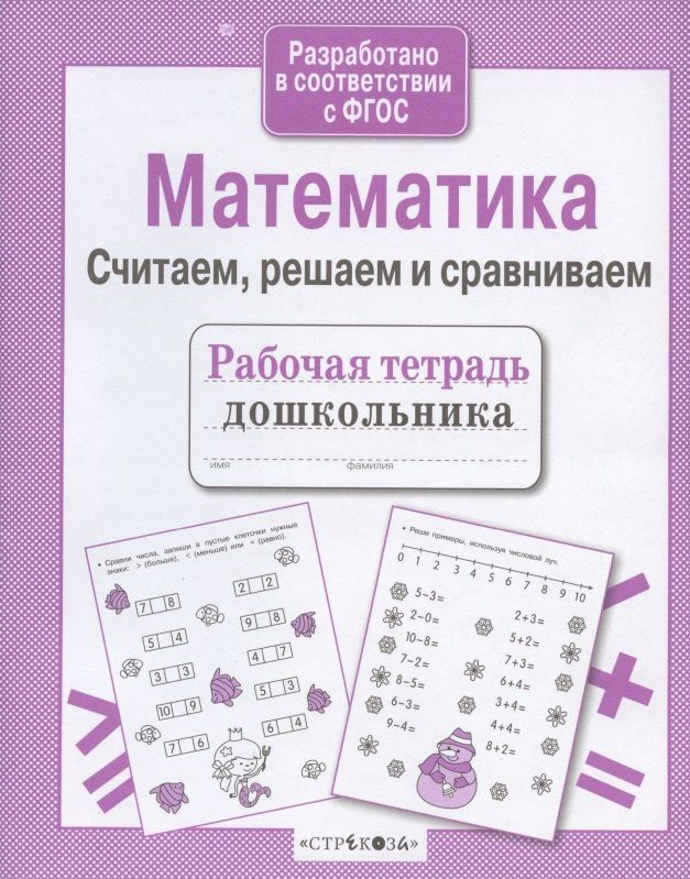 Наталья Терентьева: Рабочая тетрадь дошкольника. Математика. Считаем, решаем и сравниваем