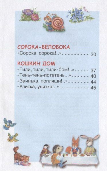 Светлана Гвиниашвили: Песенки и потешки (ЧД)