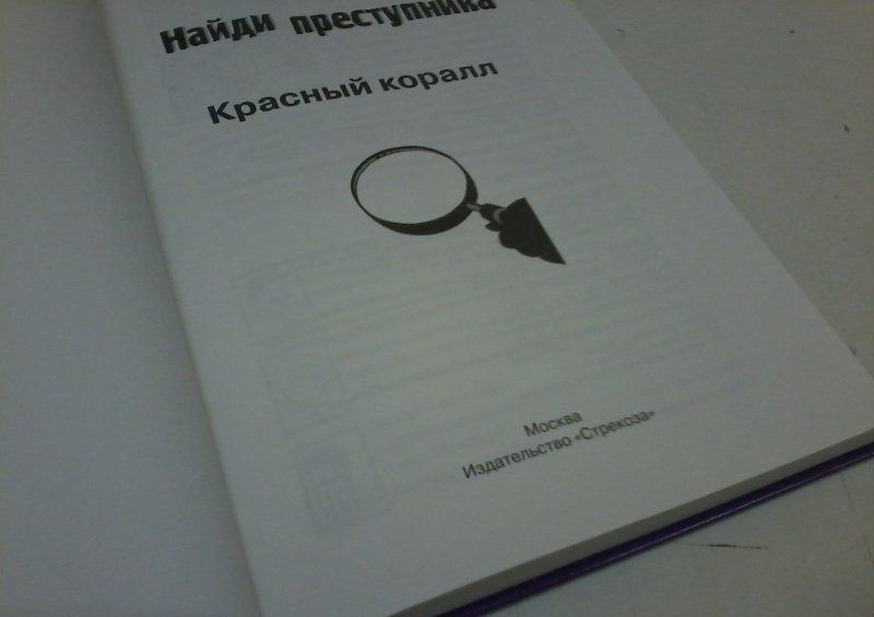 Юлиан Пресс: Тайное общество Красный коралл