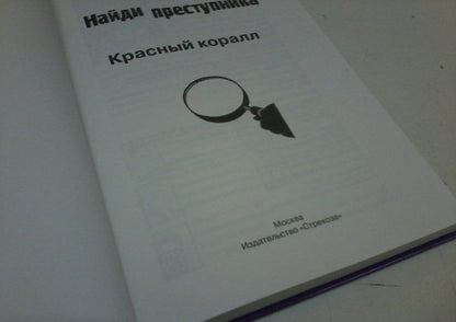 Юлиан Пресс: Тайное общество Красный коралл