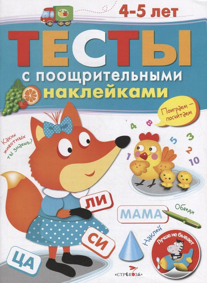 И. Попова: Тесты с поощрительными наклейками. 4-5 лет