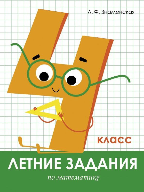 Лариса Знаменская: Летние задания. Математика. 4 класс