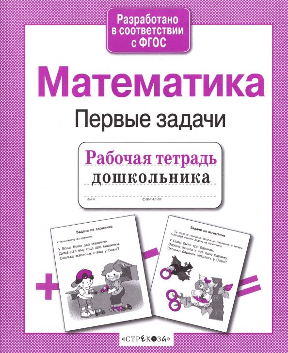 Татьяна Куликовская: Математика. Первые задачи. Рабочая тетрадь дошкольника