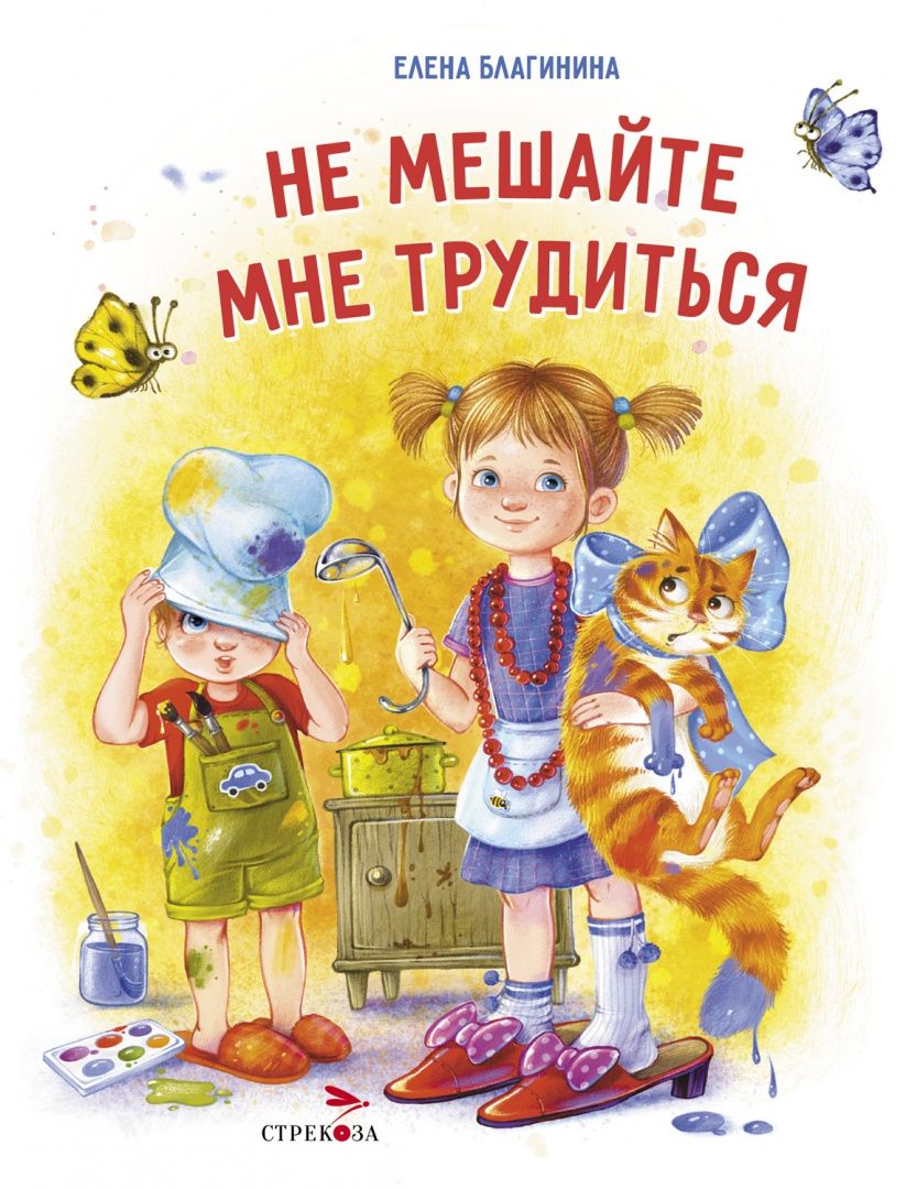 Елена Благинина: Не мешайте мне трудиться