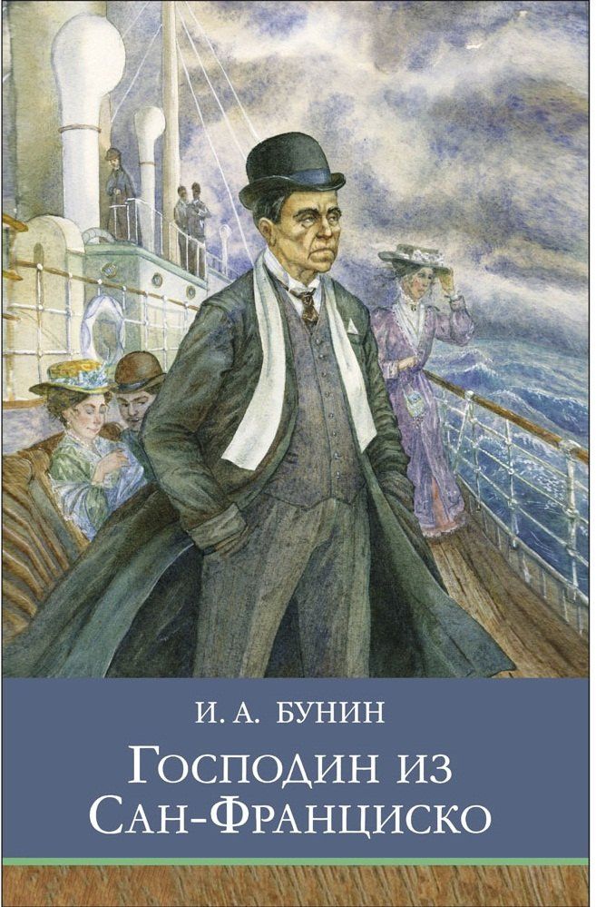 Иван Бунин: Господин из Сан-Франциско. Рассказы