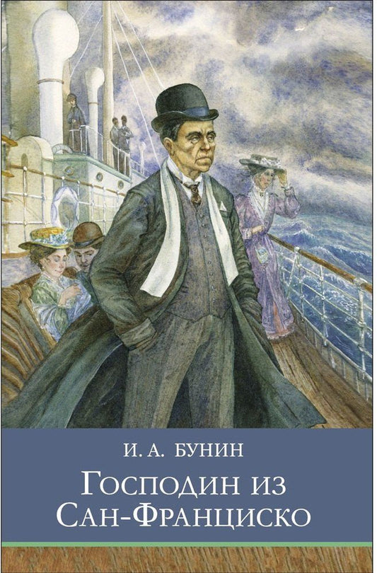 Иван Бунин: Господин из Сан-Франциско. Рассказы