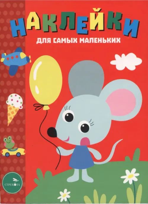 Лариса Маврина: Мышонок с шариком. Наклейки для самых маленьких. Выпуск 52
