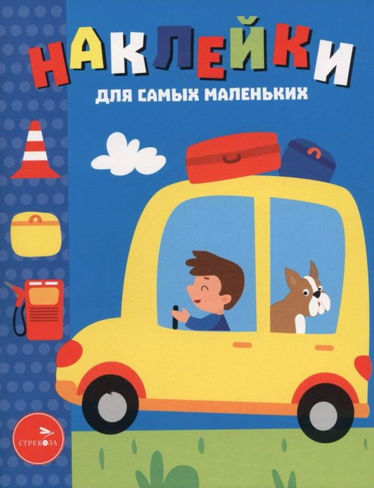 Лариса Маврина: Автомобиль. Наклейки для самых маленьких. Выпуск 55