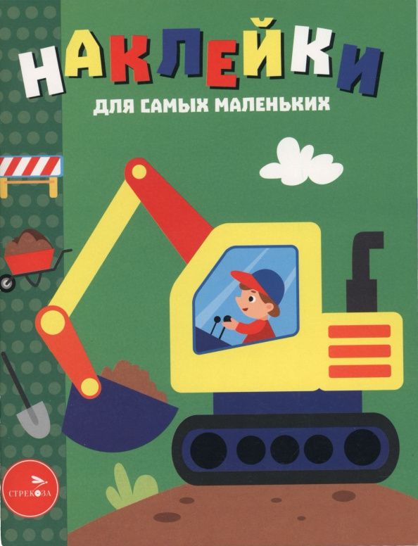 Лариса Маврина: Экскаватор. Наклейки для самых маленьких. Выпуск 56