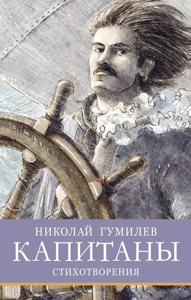 Николай Гумилев: Капитаны