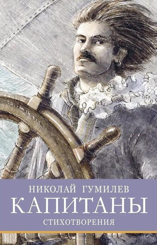 Николай Гумилев: Капитаны