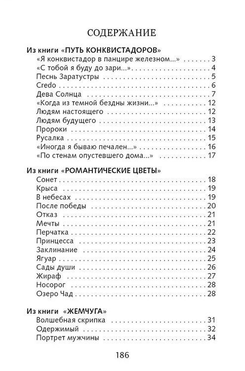 Николай Гумилев: Капитаны