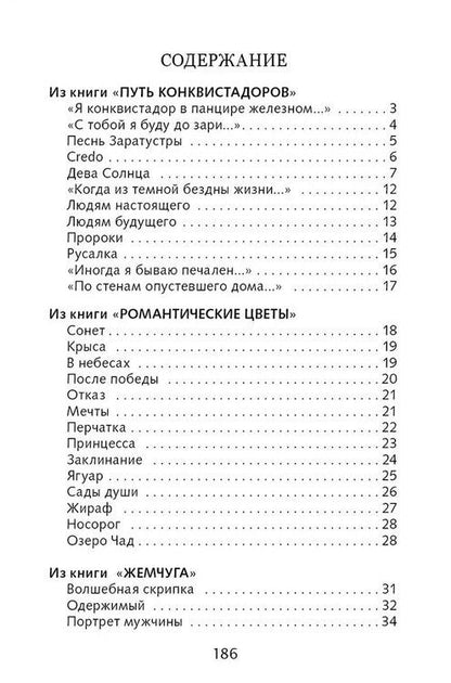 Николай Гумилев: Капитаны