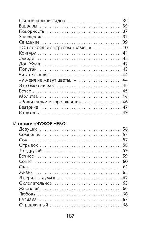 Николай Гумилев: Капитаны