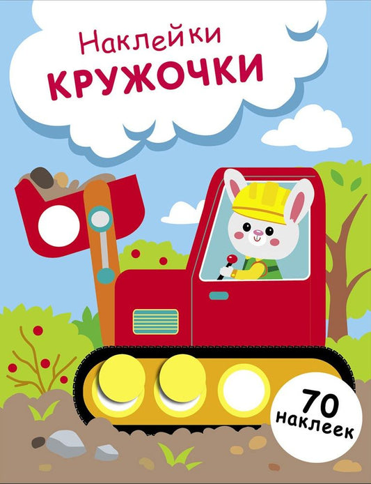 Лариса Маврина: Наклейки — кружочки. Выпуск 19. Зайчик на экскаваторе