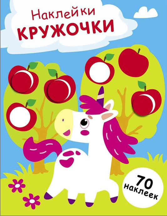 Лариса Маврина: Наклейки — кружочки. Выпуск 20. Единорог (70 наклеек)