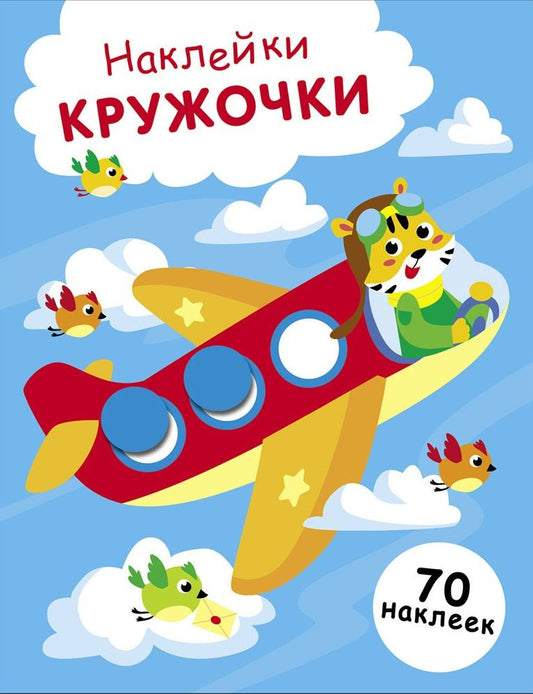 Лариса Маврина: Наклейки — кружочки. Выпуск 21. Самолет