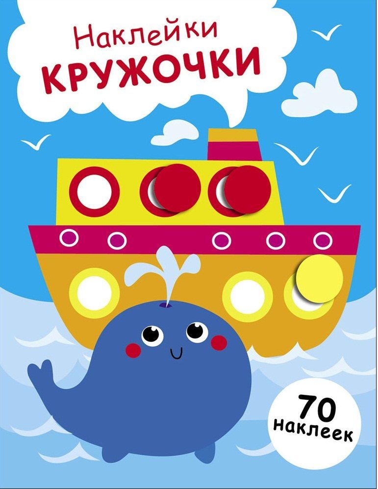 Лариса Маврина: Наклейки — кружочки. Выпуск 22. Пароход и кит (70 наклеек)