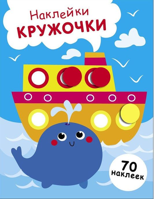 Лариса Маврина: Наклейки — кружочки. Выпуск 22. Пароход и кит (70 наклеек)