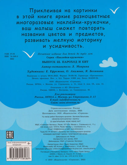 Лариса Маврина: Наклейки — кружочки. Выпуск 22. Пароход и кит (70 наклеек)
