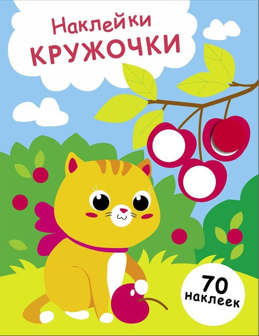 Лариса Маврина: Наклейки — кружочки. Выпуск 24. Котенок и вишня (70 наклеек)