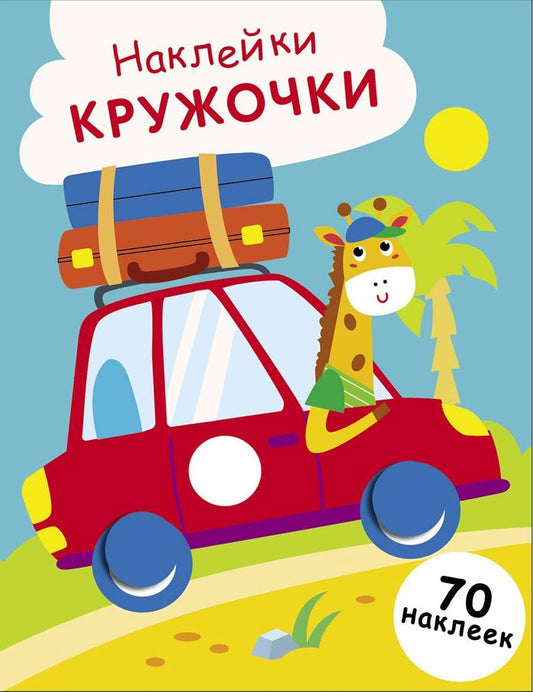 Лариса Маврина: Наклейки — кружочки. Выпуск 26. Машинка