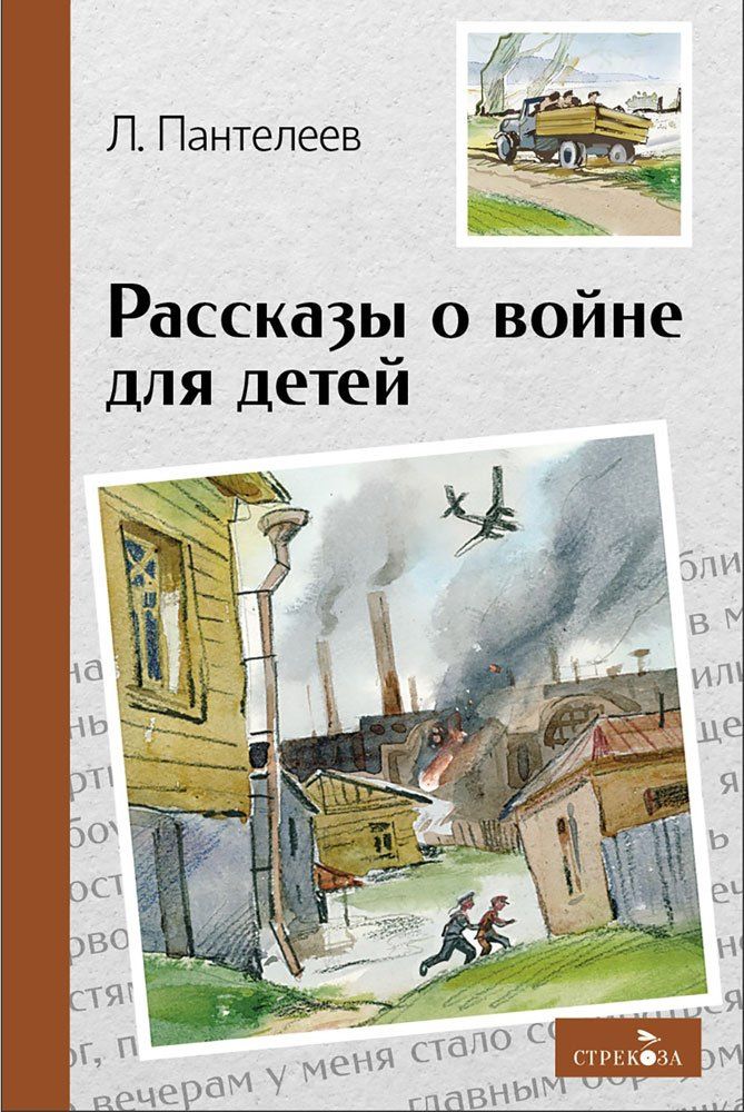Леонид Пантелеев: Рассказы о войне для детей