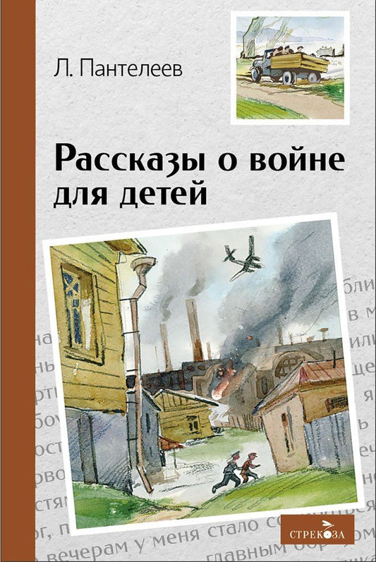 Леонид Пантелеев: Рассказы о войне для детей