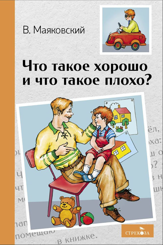 Владимир Маяковский: Что такое хорошо и что такое плохо? Стихотворения