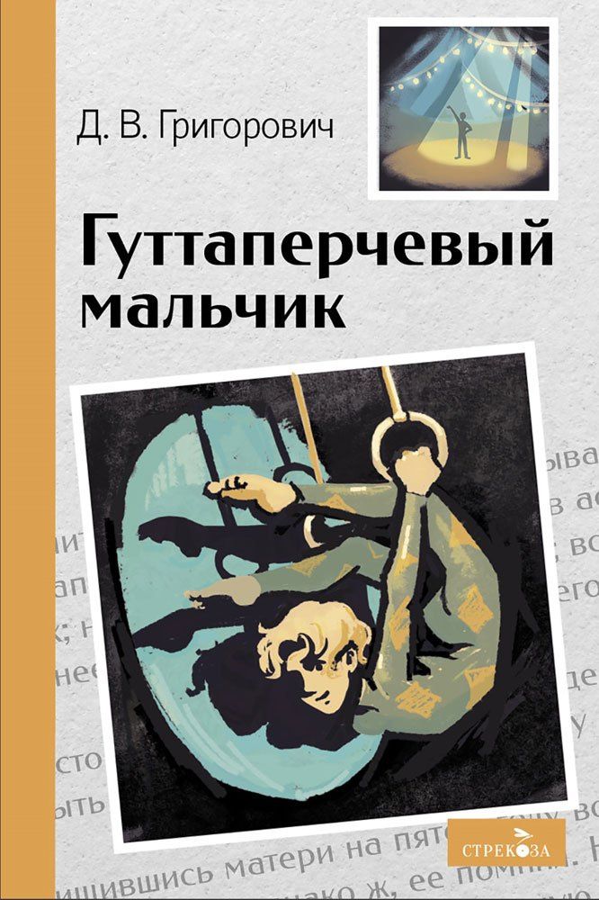 Дмитрий Григорович: Гуттаперчевый мальчик. Повесть