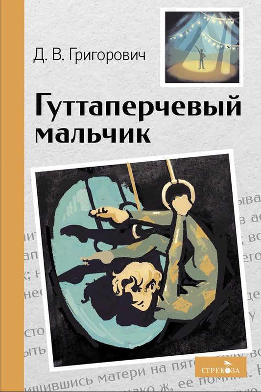 Дмитрий Григорович: Гуттаперчевый мальчик. Повесть