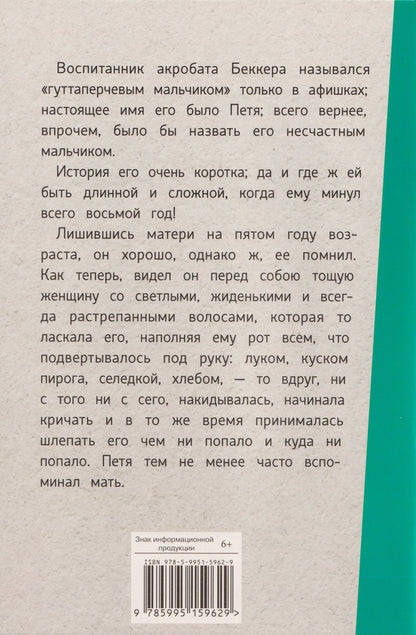 Дмитрий Григорович: Гуттаперчевый мальчик. Повесть