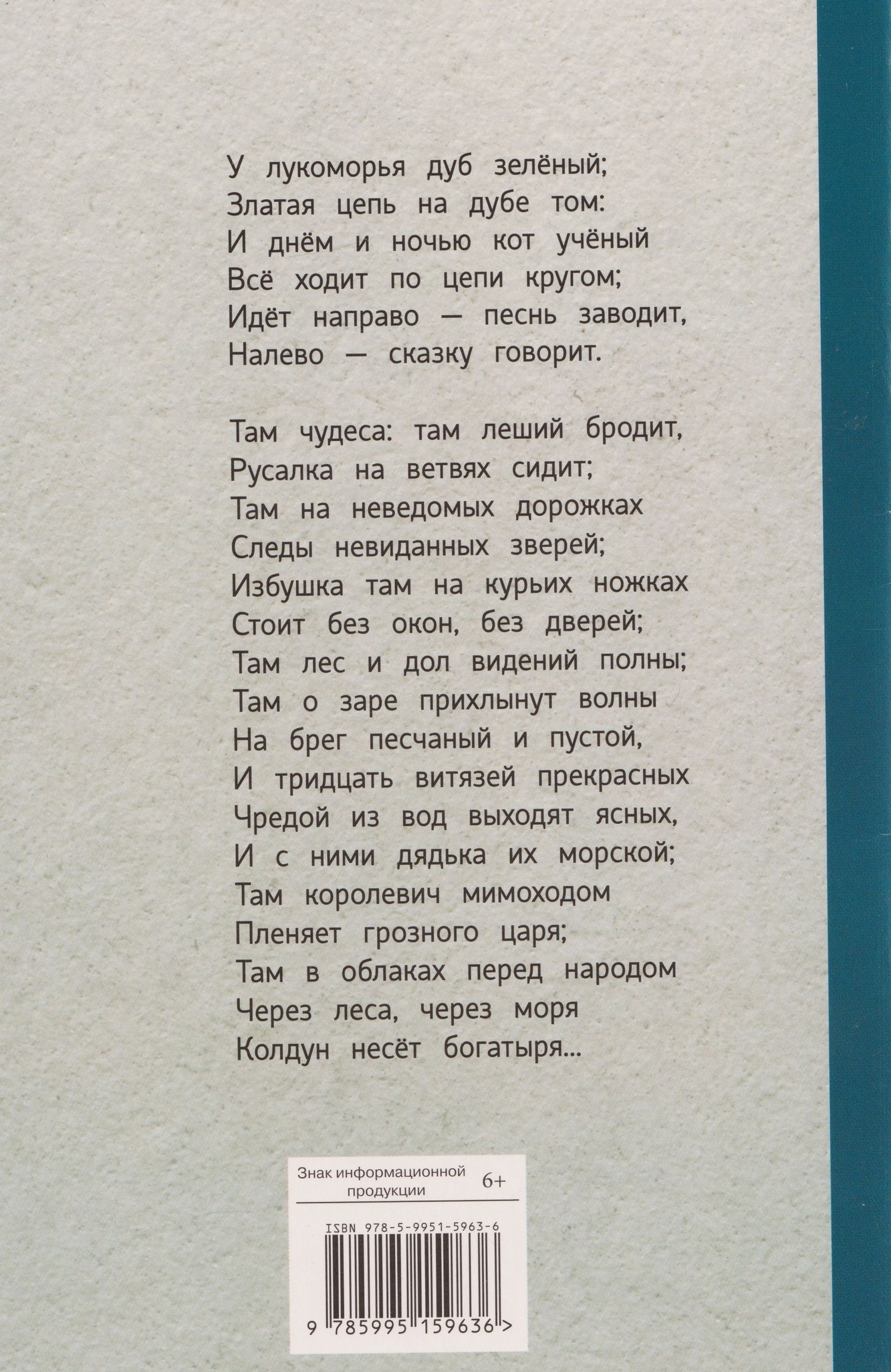 Александр Пушкин: У лукоморья дуб зелёный... Стихотворения и поэмы
