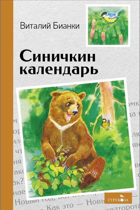 Виталий Бианки: Синичкин календарь. Сказки