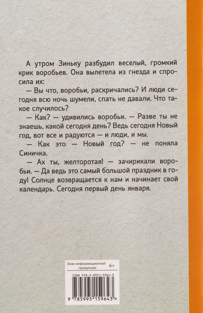 Виталий Бианки: Синичкин календарь. Сказки