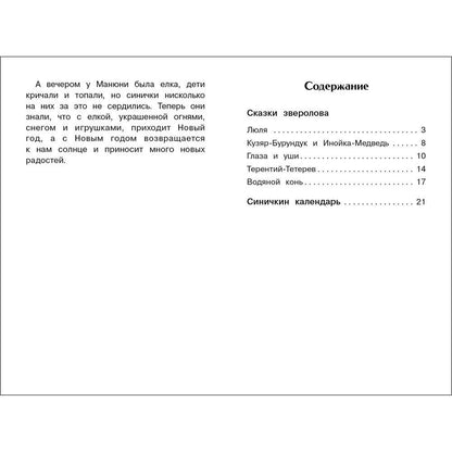 Виталий Бианки: Синичкин календарь. Сказки