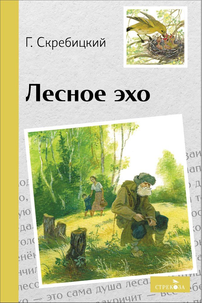 Георгий Скребицкий: Лесное эхо. Рассказы