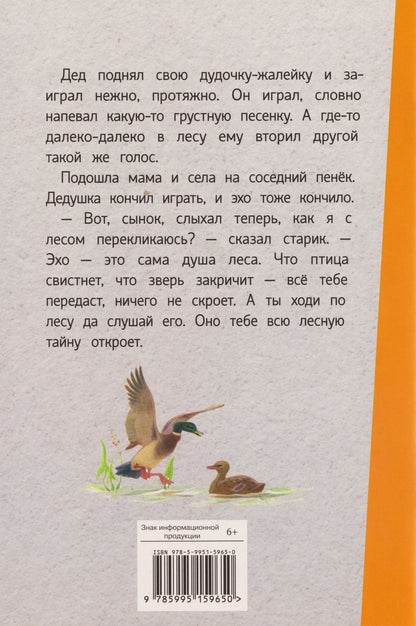 Георгий Скребицкий: Лесное эхо. Рассказы