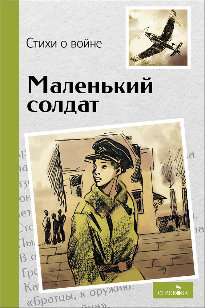 Елена Благинина: Маленький солдат. Стихи о войне