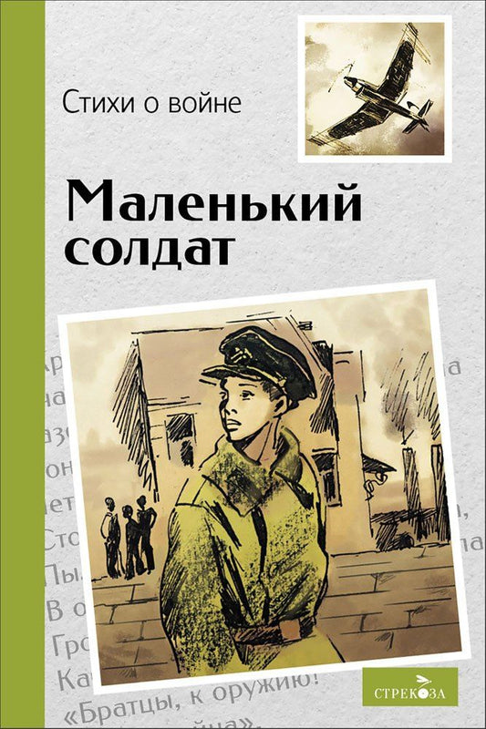 Елена Благинина: Маленький солдат. Стихи о войне