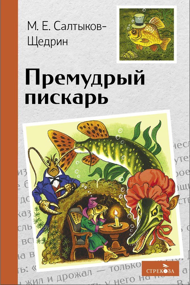 Михаил Салтыков-Щедрин: Премудрый пискарь. Сказки