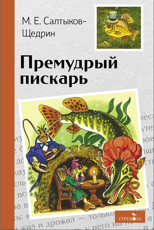 Михаил Салтыков-Щедрин: Премудрый пискарь. Сказки