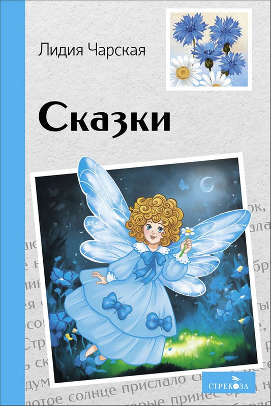 Лидия Чарская: Сказки. Лидия Чарская