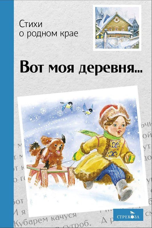 Федор Тютчев: Вот моя деревня… Стихи о родном крае