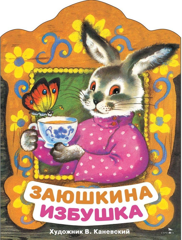 Оксана Капица: Заюшкина избушка. Русская народная сказка в обработке О. Капицы