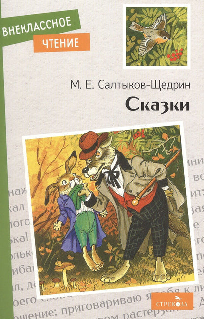 Михаил Салтыков-Щедрин: М.Е. Салтыков-Щедрин. Сказки