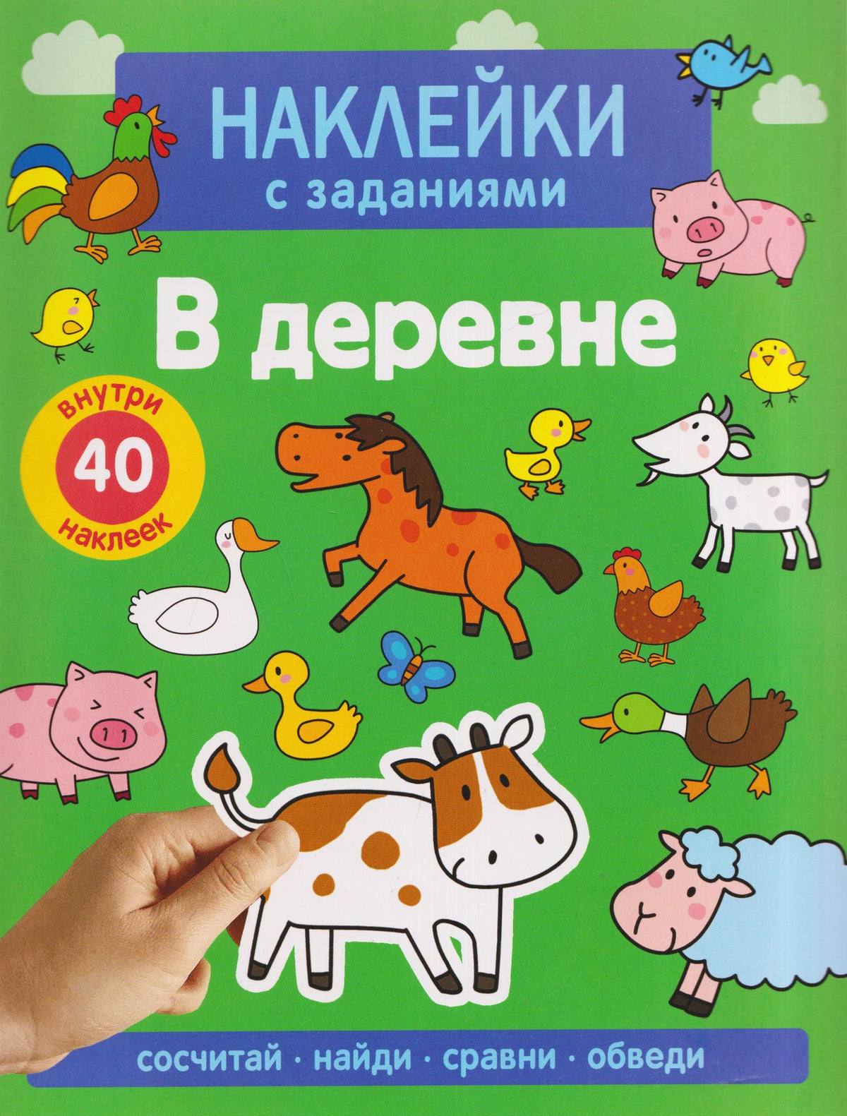 А. Лапина: В деревне. Наклейки с заданиями