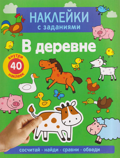 А. Лапина: В деревне. Наклейки с заданиями
